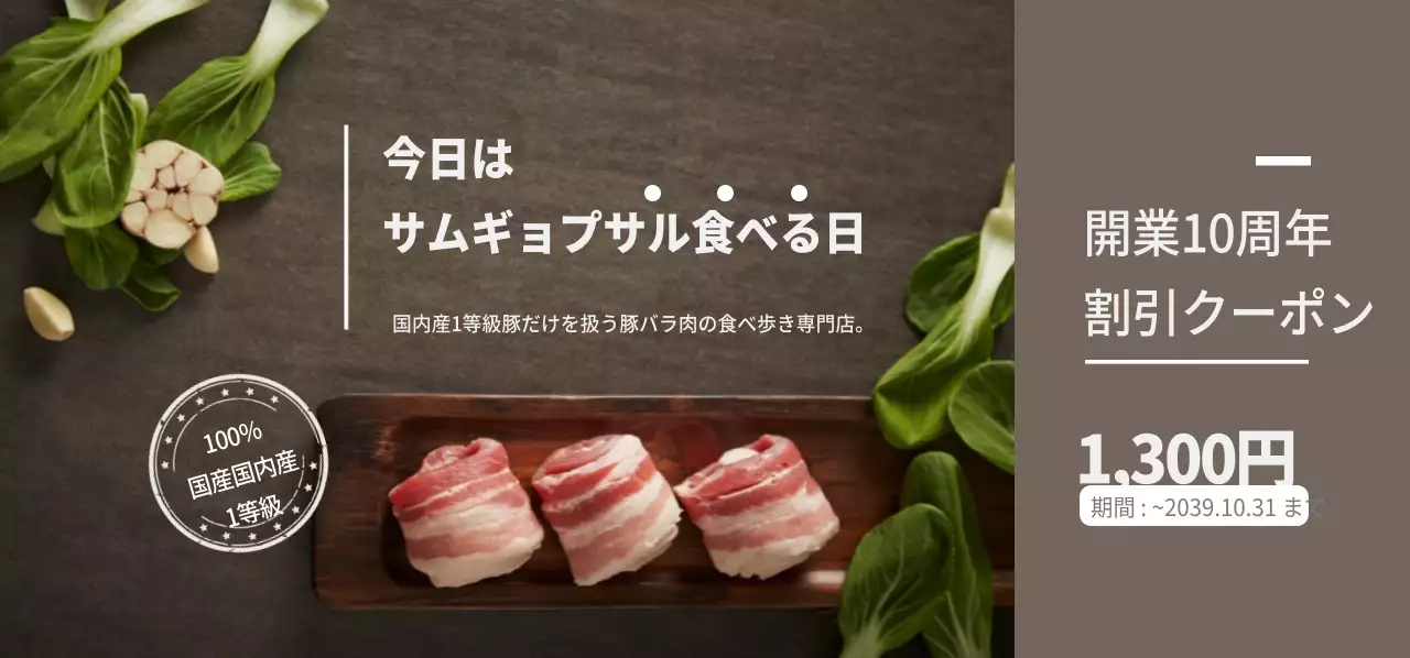 今日はサムギョプサル食べる日のチケット