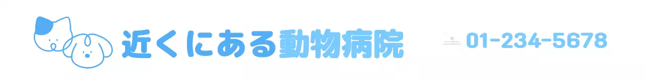 青とピンクのかわいい動物のイラストが描かれたシンプルな動物病院です。