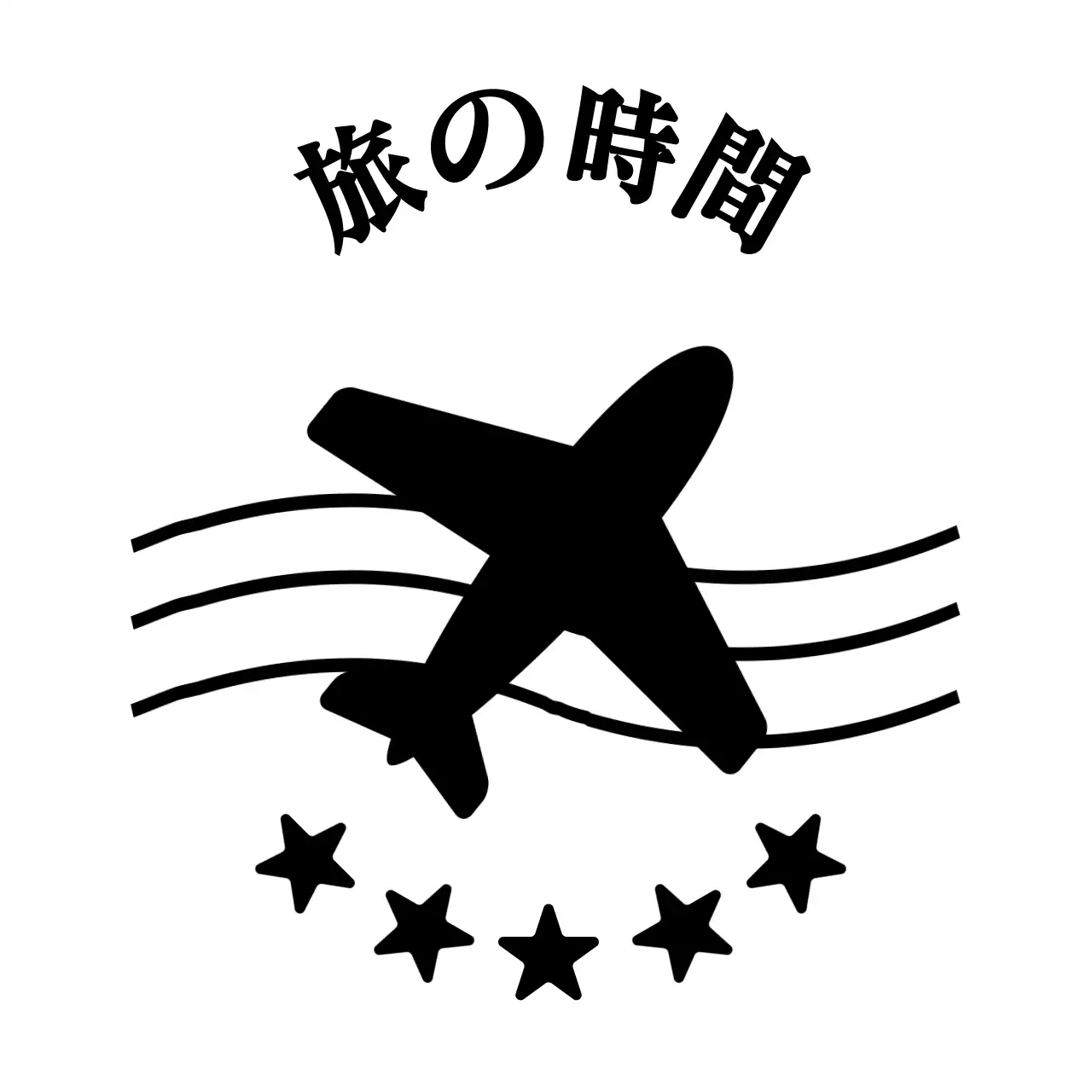 黒の星と飛行機のイラストが描かれた旅行コンセプト。