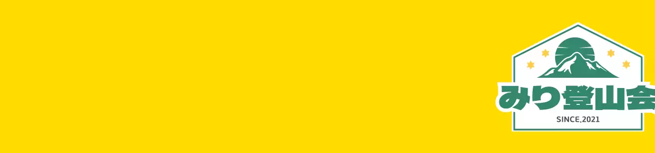 黄色 白 緑の山のイラスト 登山同好会シンボルマーク ロゴ入り会員用ベスト