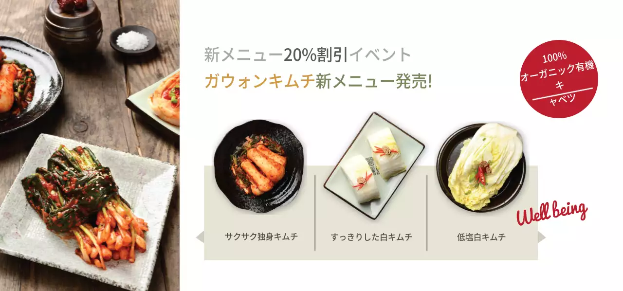 ガウォンキムチ新メニュー発売チケット