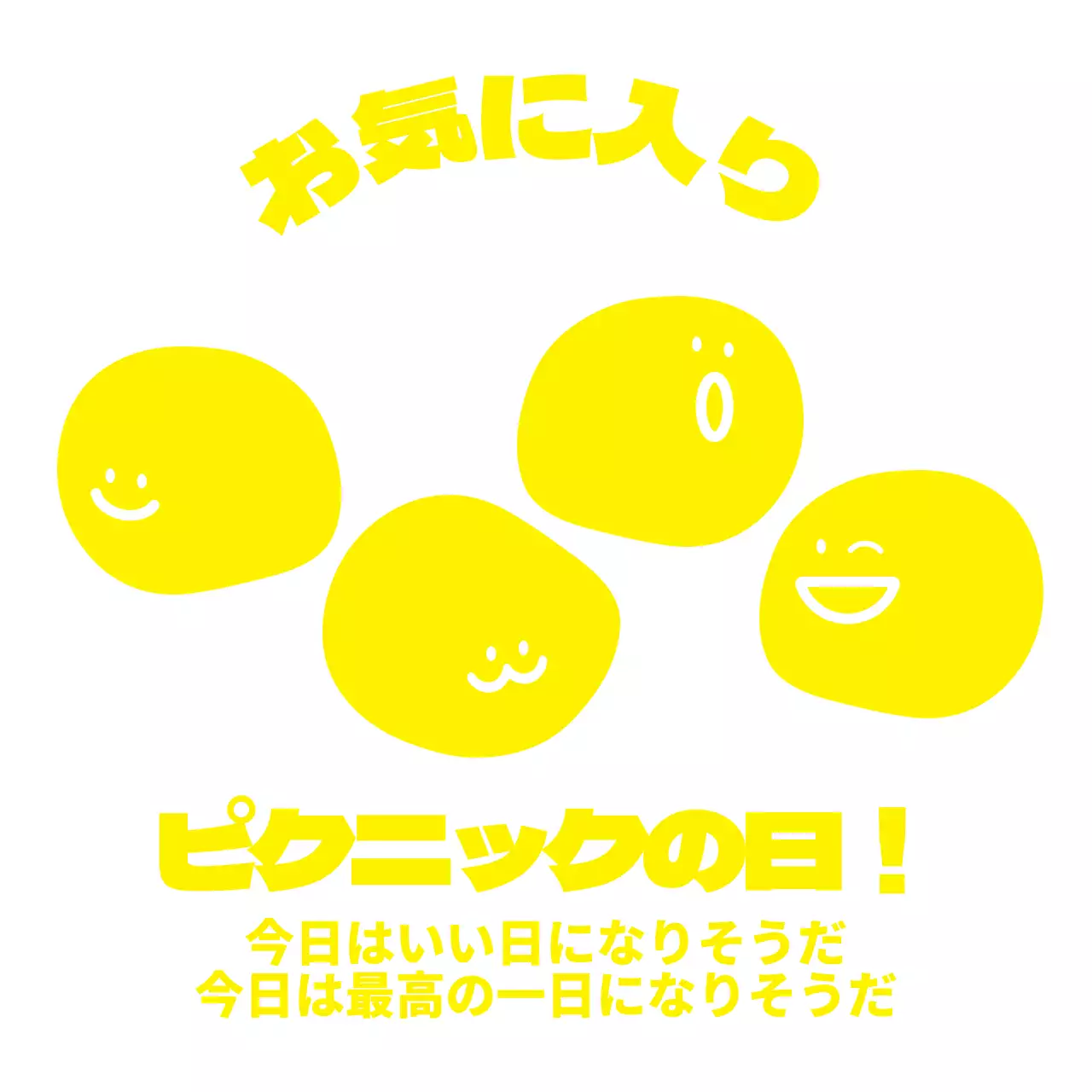 黄色のかわいい幼稚園児用ピクニック団体Tシャツ