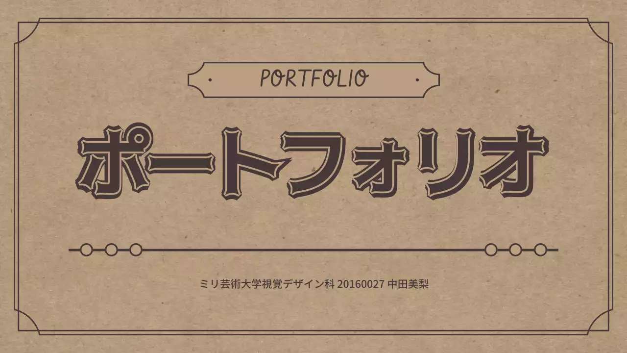 茶色 クラシック デザイン ポートフォリオ プレゼンテーション