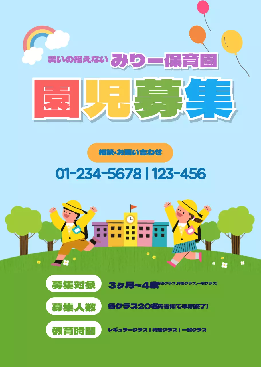 水色・緑色のかわいい広報園児募集
