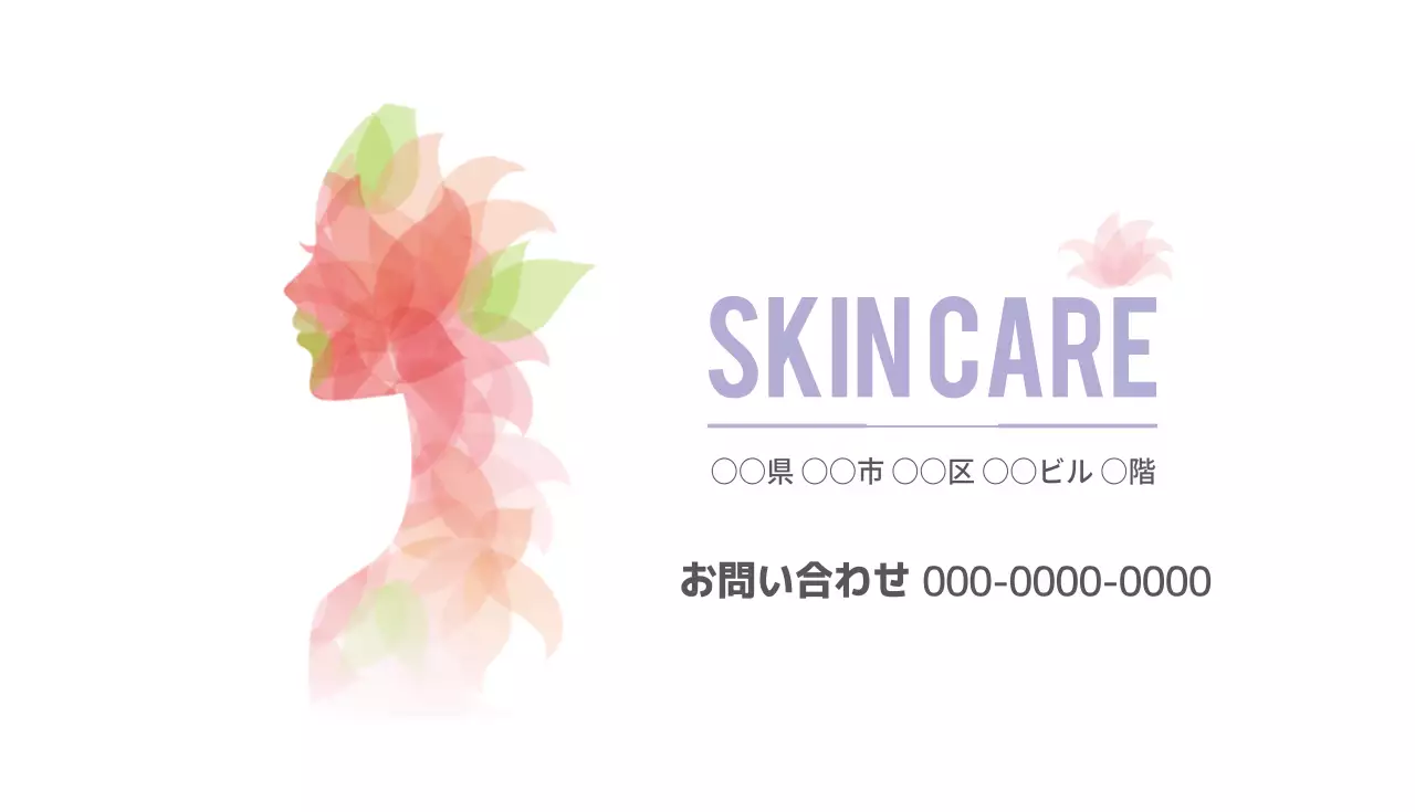 カラフル 上品 スキンケア 名刺
