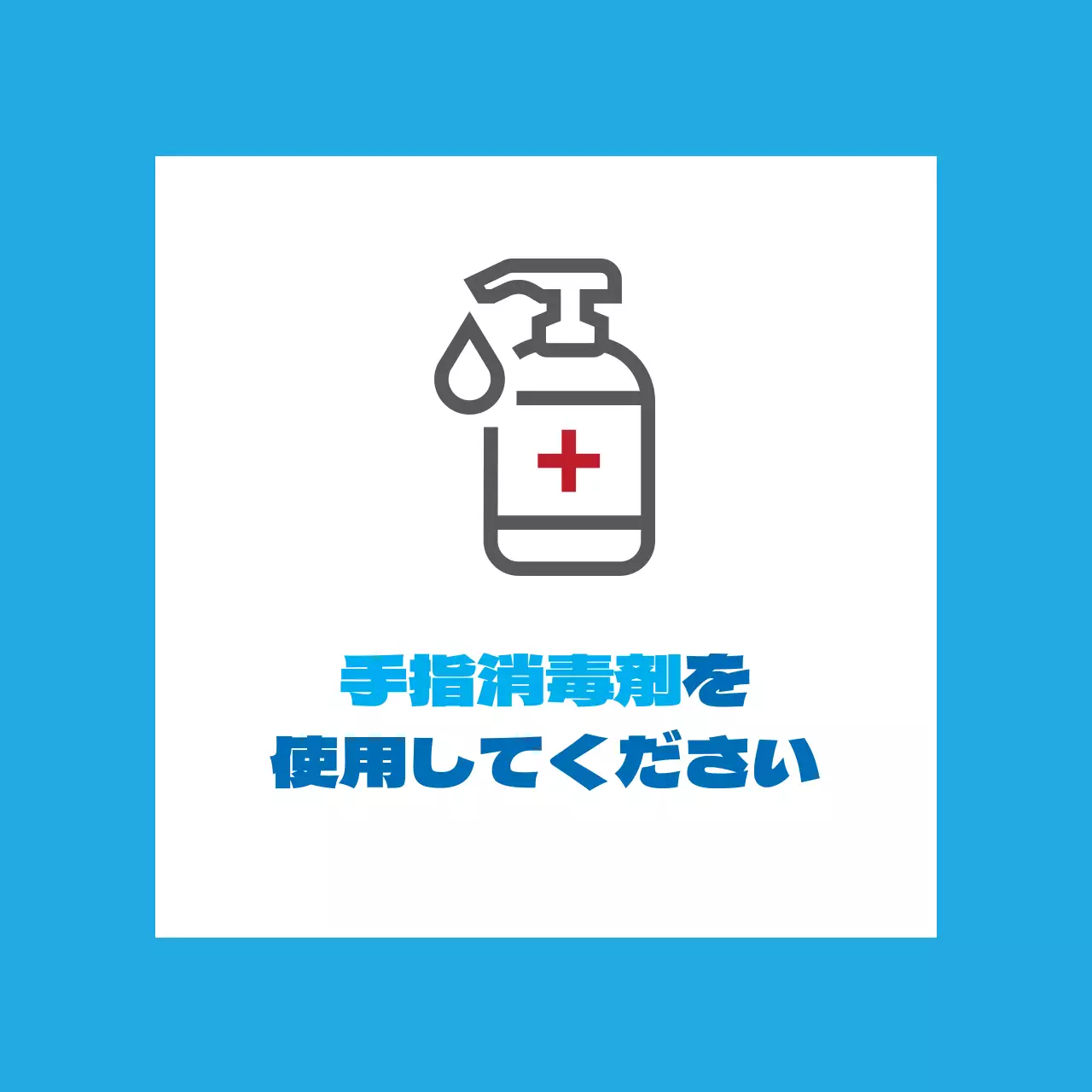 空赤イラスト コロナ消毒剤使用案内