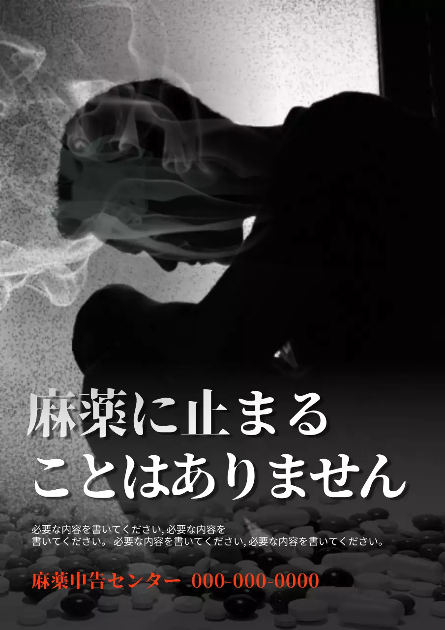 黒 暗い 薬物 ポスター