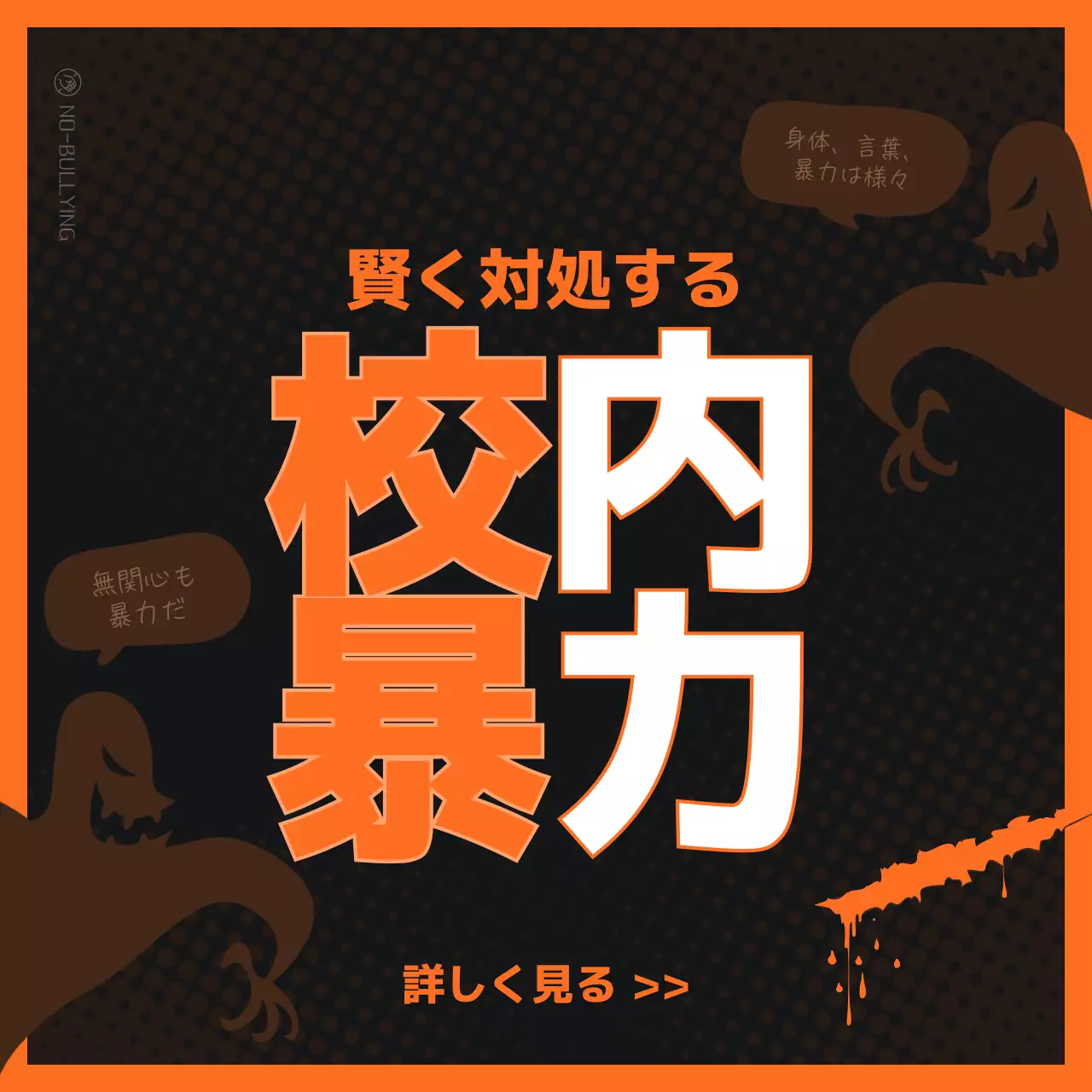 オレンジ モダン 校内暴力 ポスター Instagram カルーセル