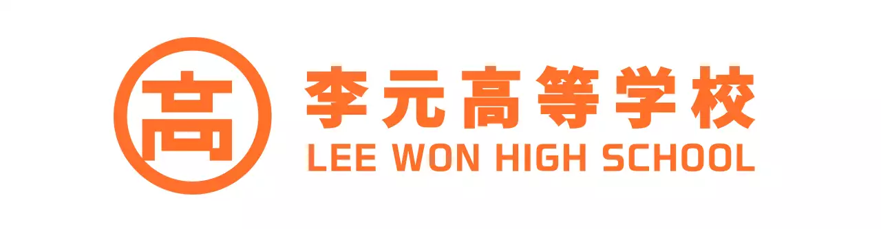オレンジと白のすっきりしたアンブレムロゴスタイルの高校の販促物。