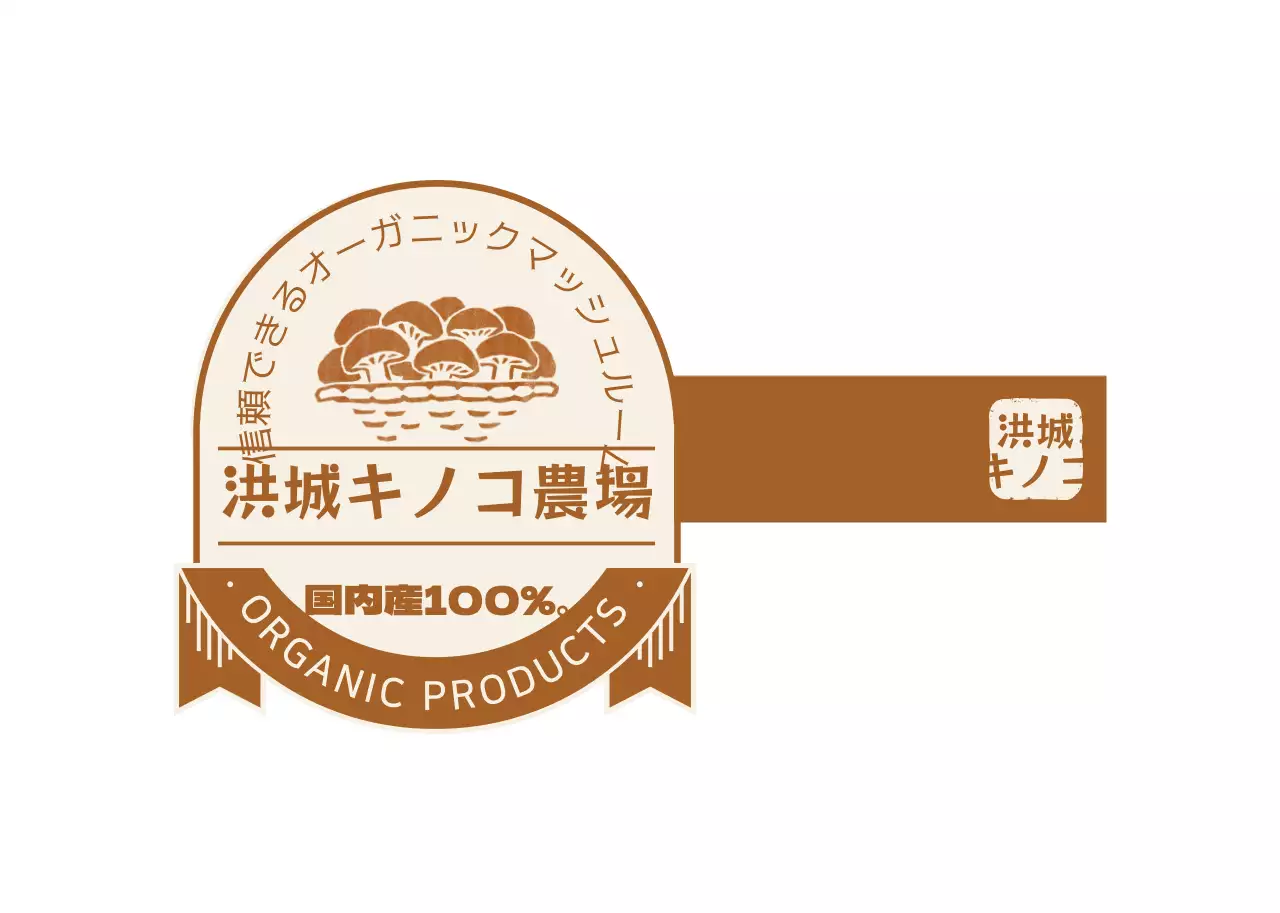 茶色の有機キノコ製品のご案内