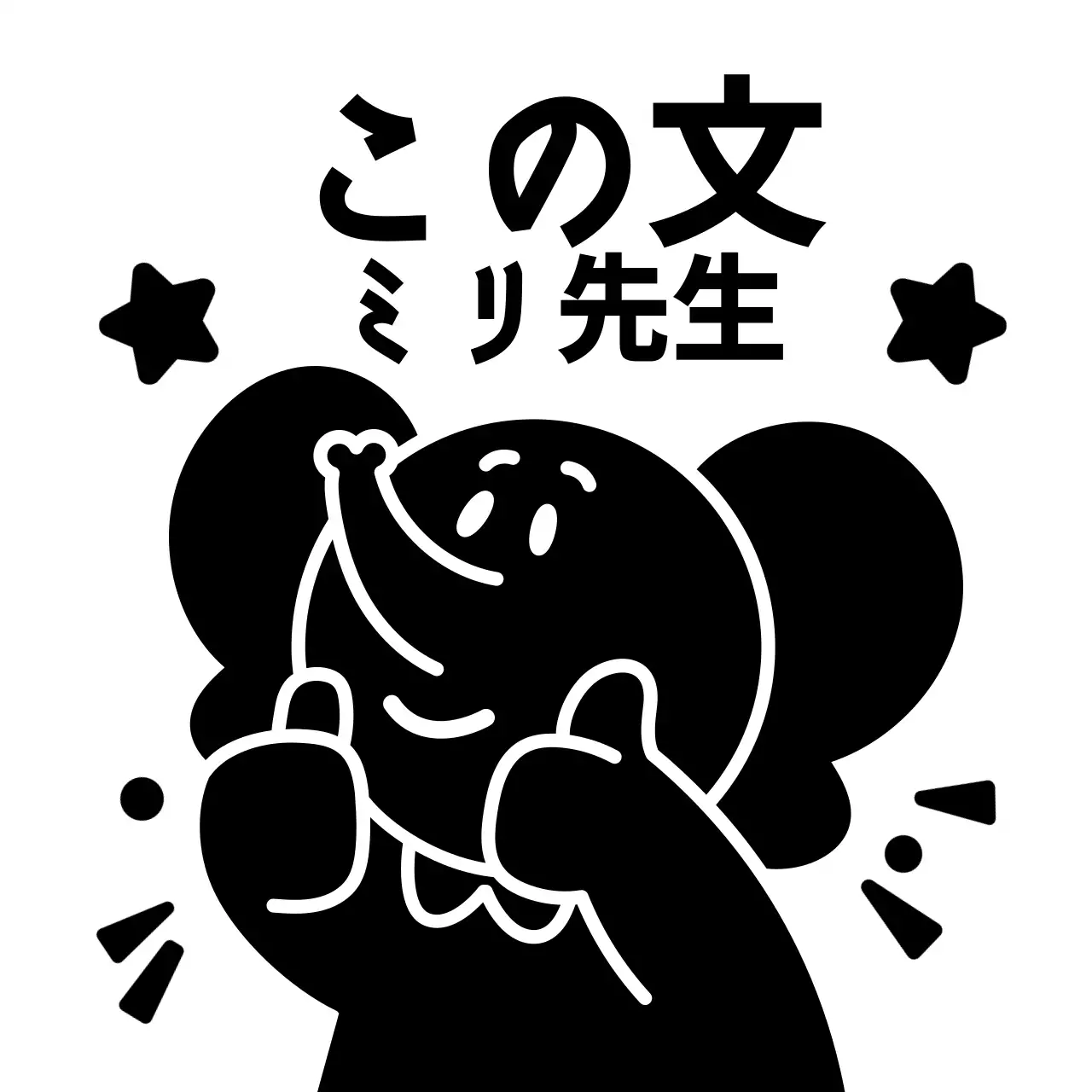黒のかわいい動物キャラクターが描かれたお褒めスタンプ。
