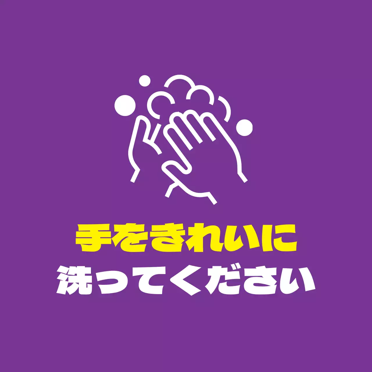 紫黄色のイラスト コロナ予防手洗いについて