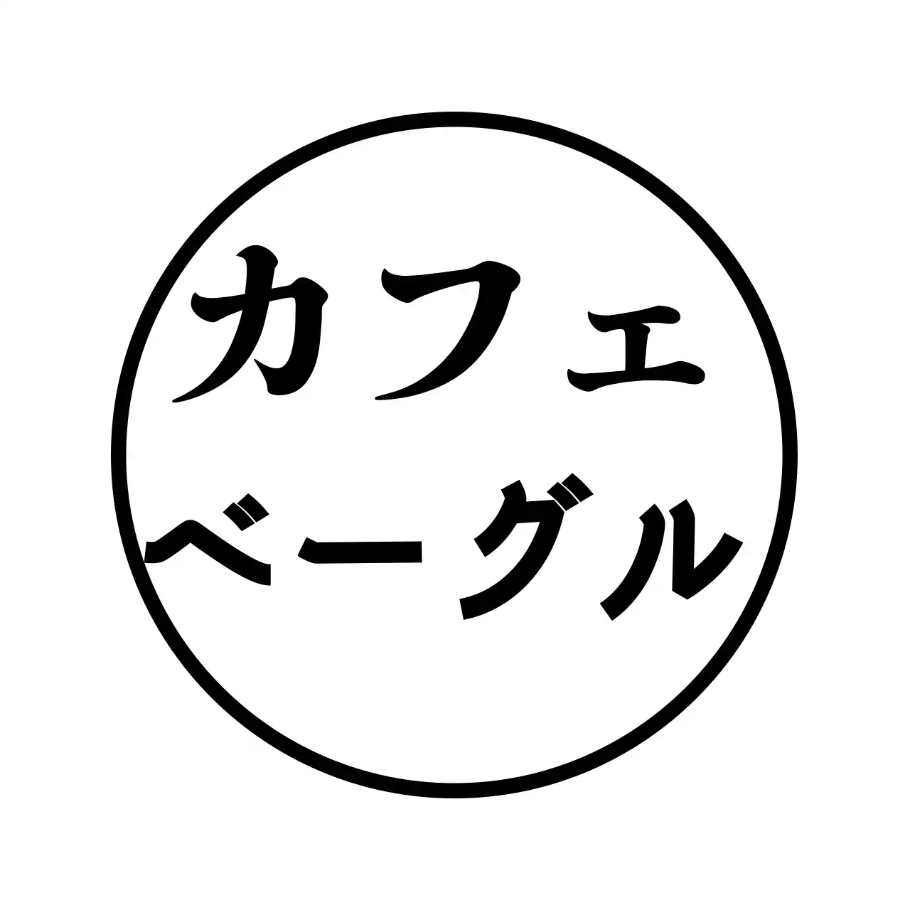 黒の筆記体と明朝体で書かれた英文のベーカリー店名。