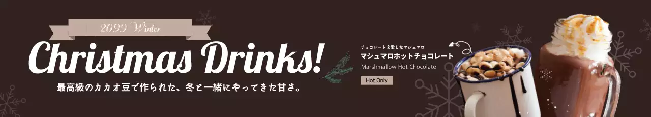 茶色 オシャレ 飲み物 バナー ウェブバナー