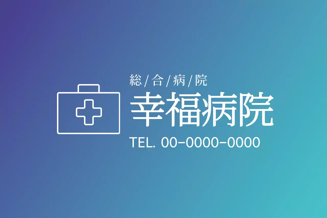 青 シンプル 病院 看板 ファンシーバナー