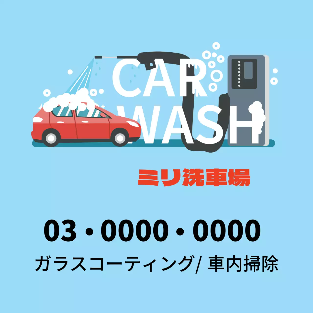 青色のイラストですっきりした洗車場の宣伝