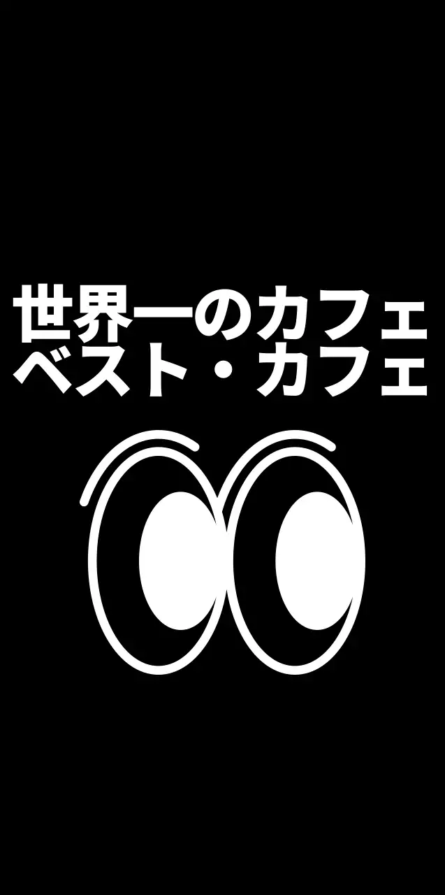黒と白のキュートでシンプルなつぶらな瞳のイラスト風パーソナルグッズ用