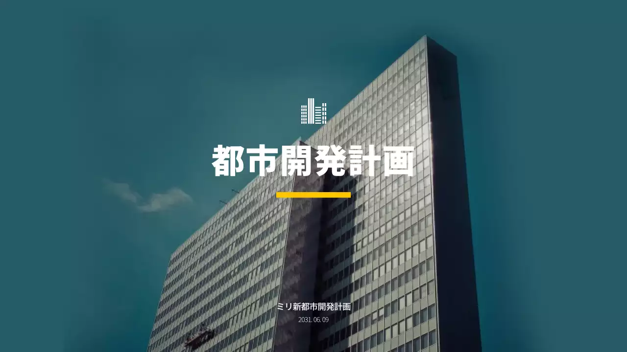 青 モダン 都市開発 企画書 プレゼンテーション