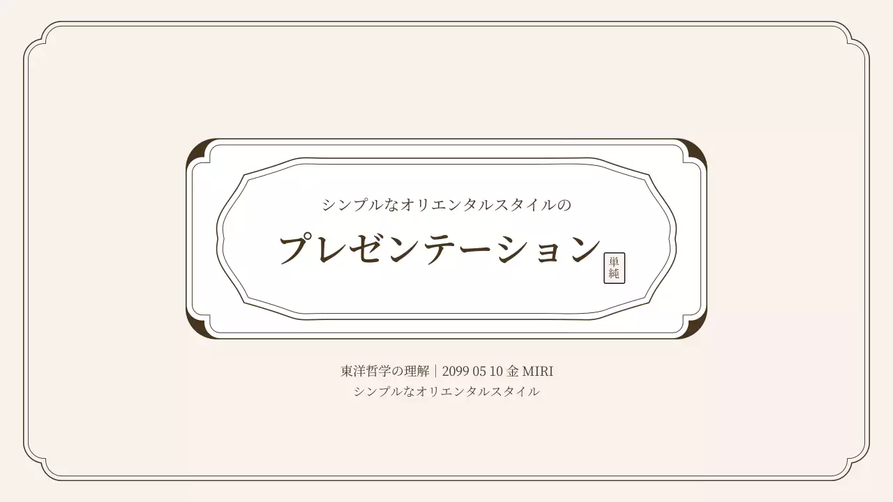 ベージュ シンプル テンプレート プレゼンテーション