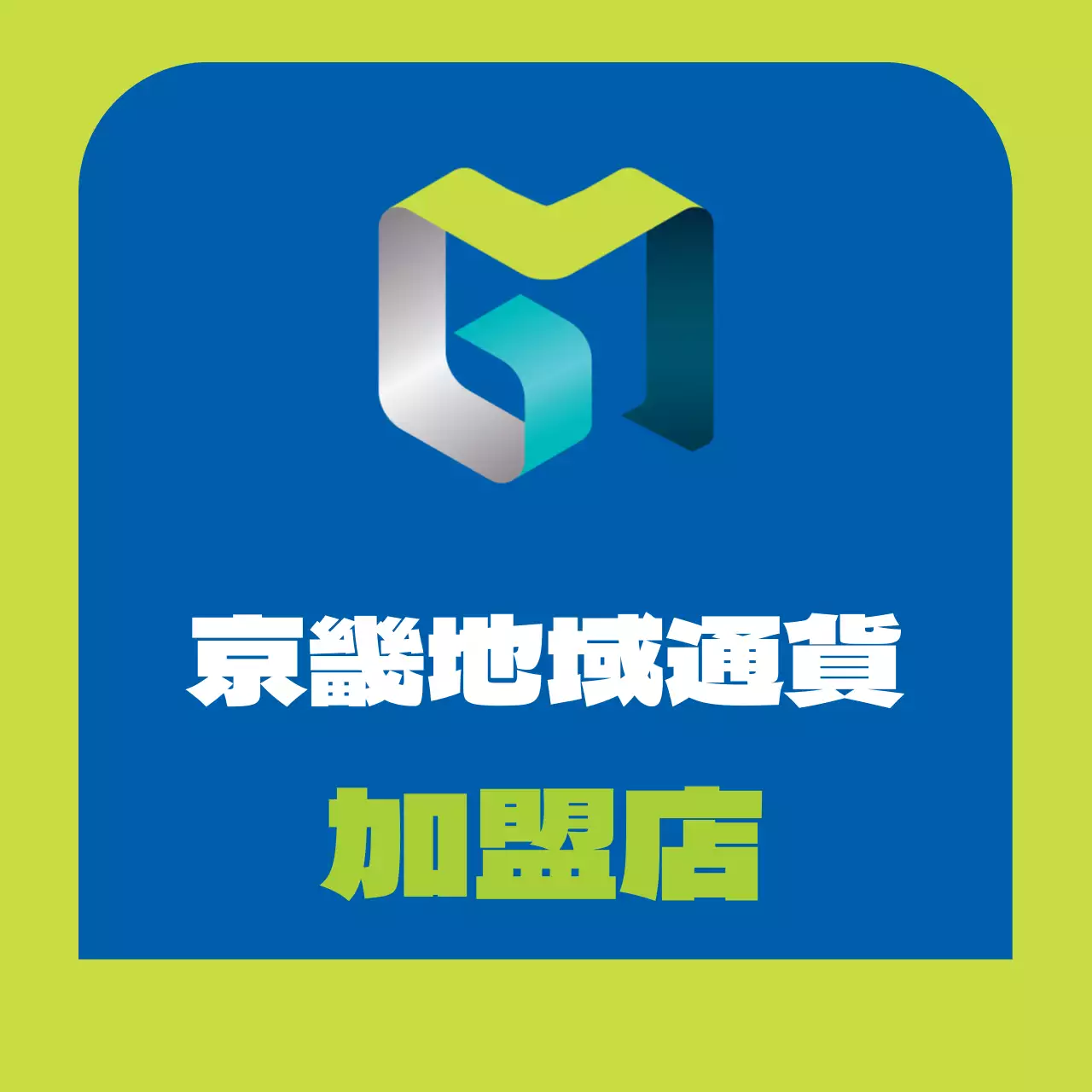 44975_地域通貨加盟店