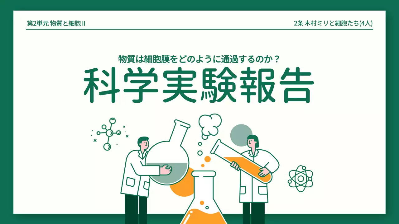 緑 シンプル 実験 プレゼンテーション