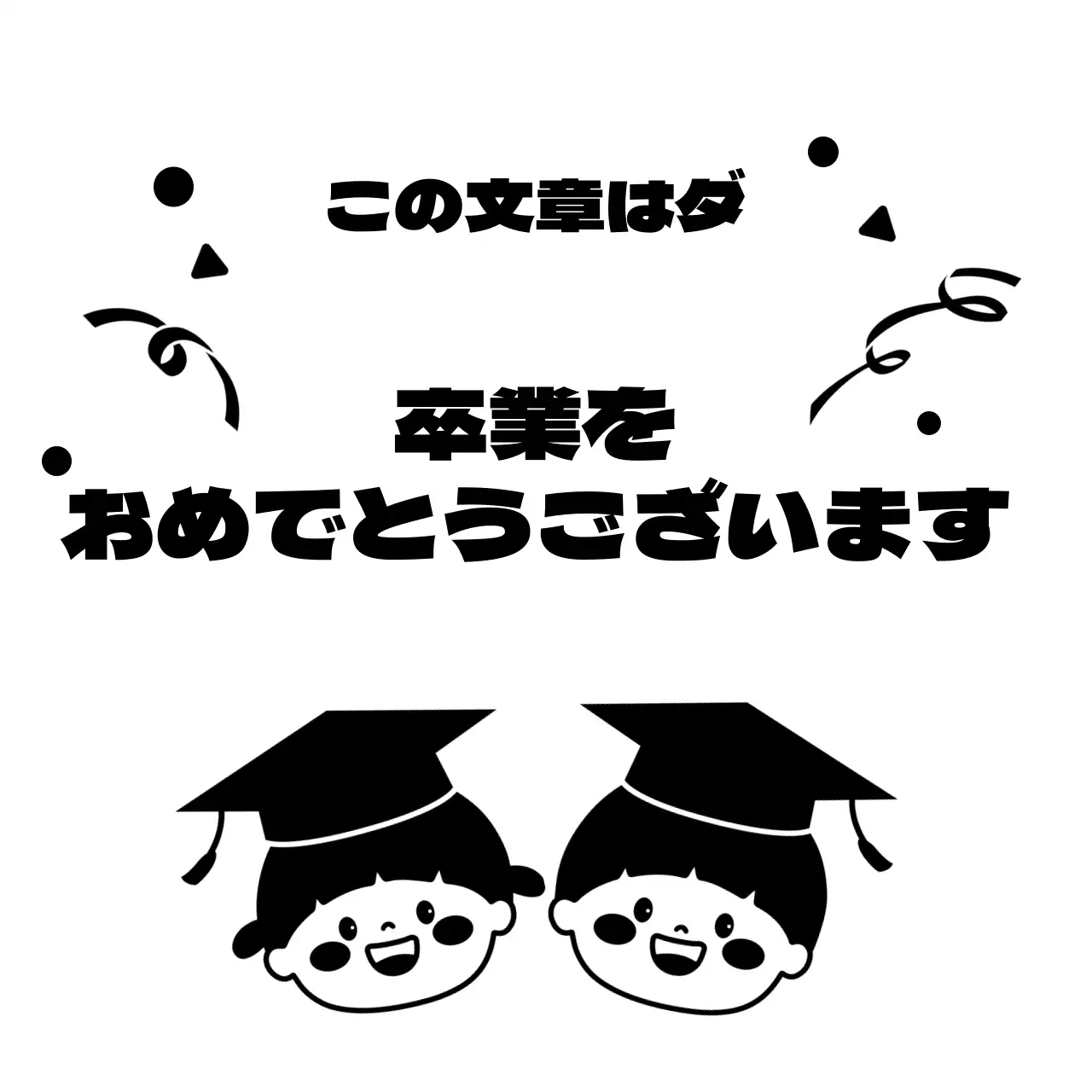 黒の幸せな子供たちのイラストが描かれた幼稚園の卒園記念イベント