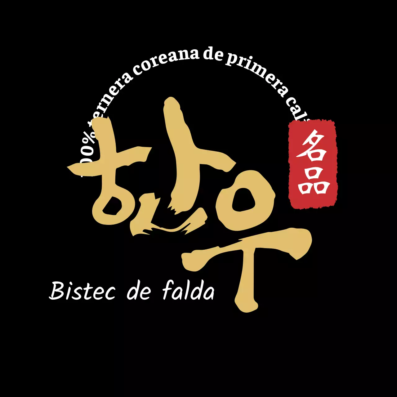 Etiqueta de carne de vacuno coreana con caligrafía limpia en negro