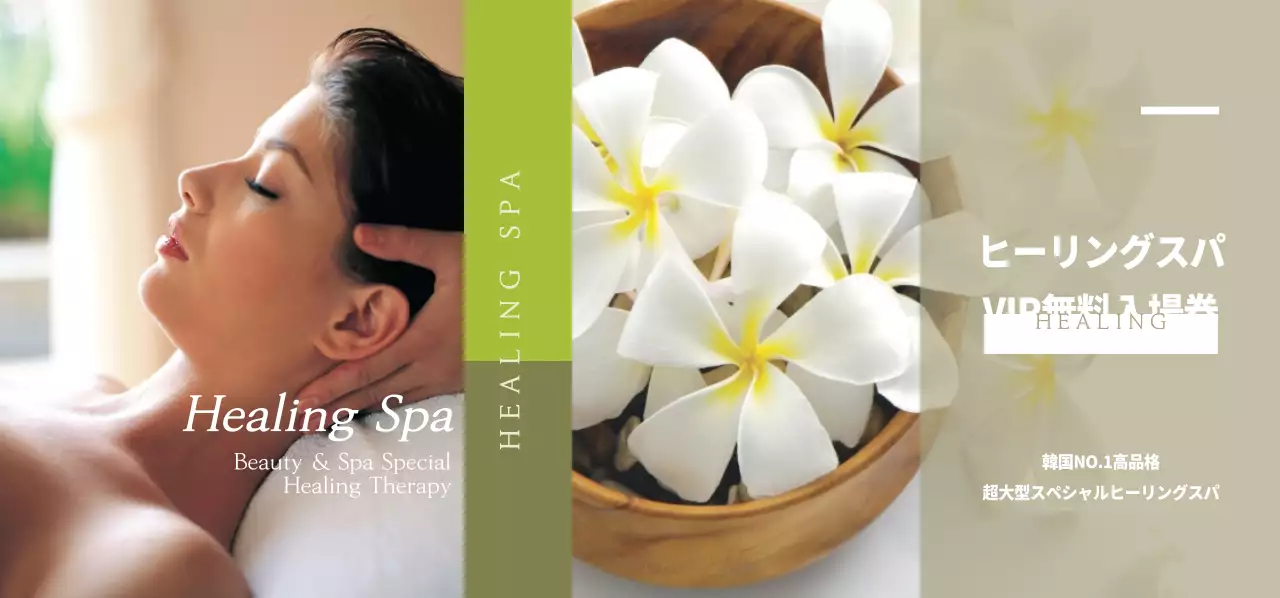 ヒーリングスパ