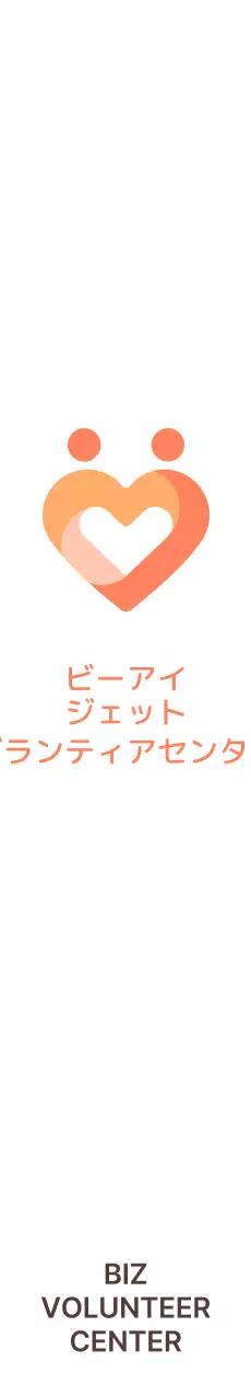 オレンジ系のシンプルでかわいいシンボルマークハートロゴスタイルのボランティアセンターの広報・販促に。