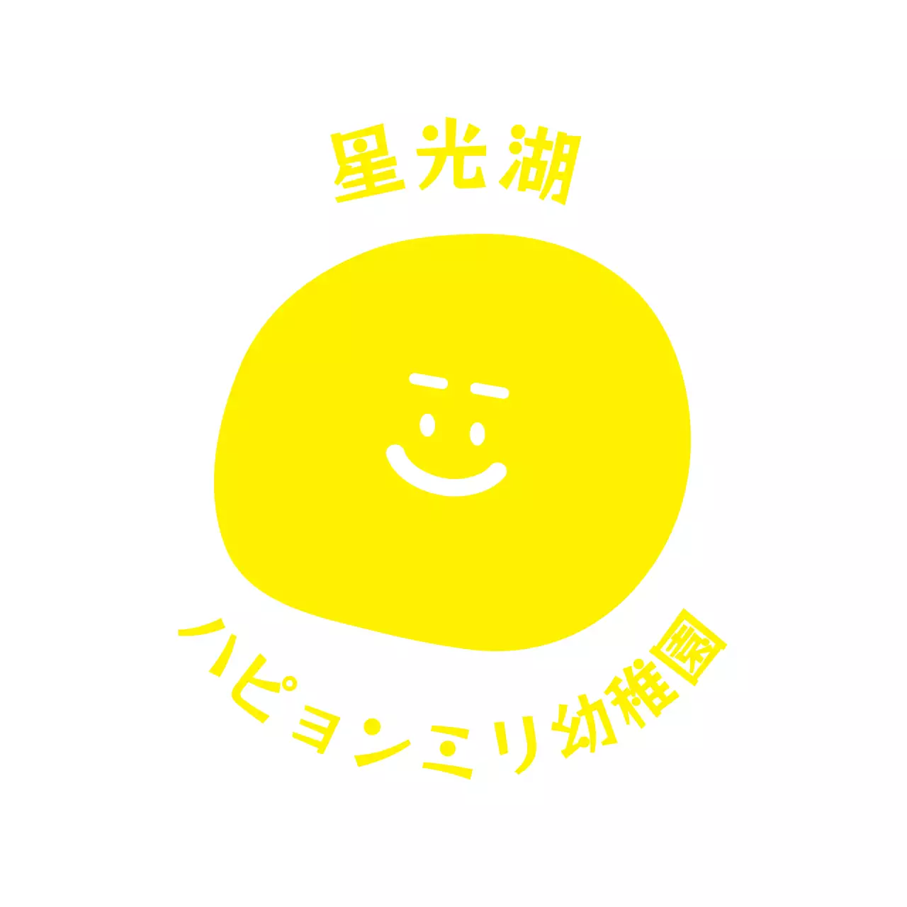 黄色のかわいい幼稚園児用ピクニック団体Tシャツ