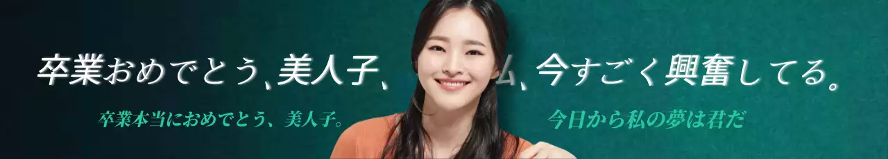 緑色のグラデーションが上品な卒業祝いの文言です。
