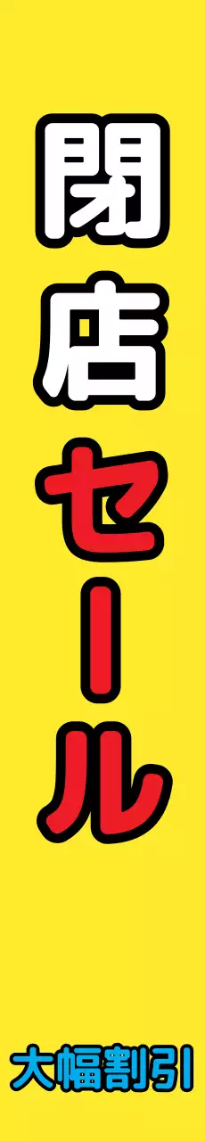 店舗整理_縦型横断幕
