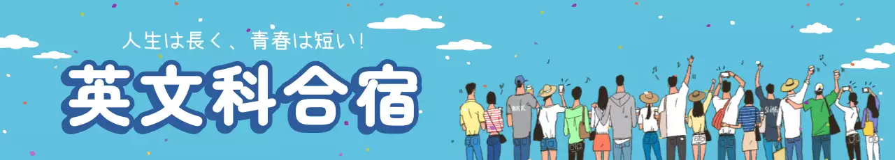 青 シンプル 合宿 お知らせ ウェブバナー