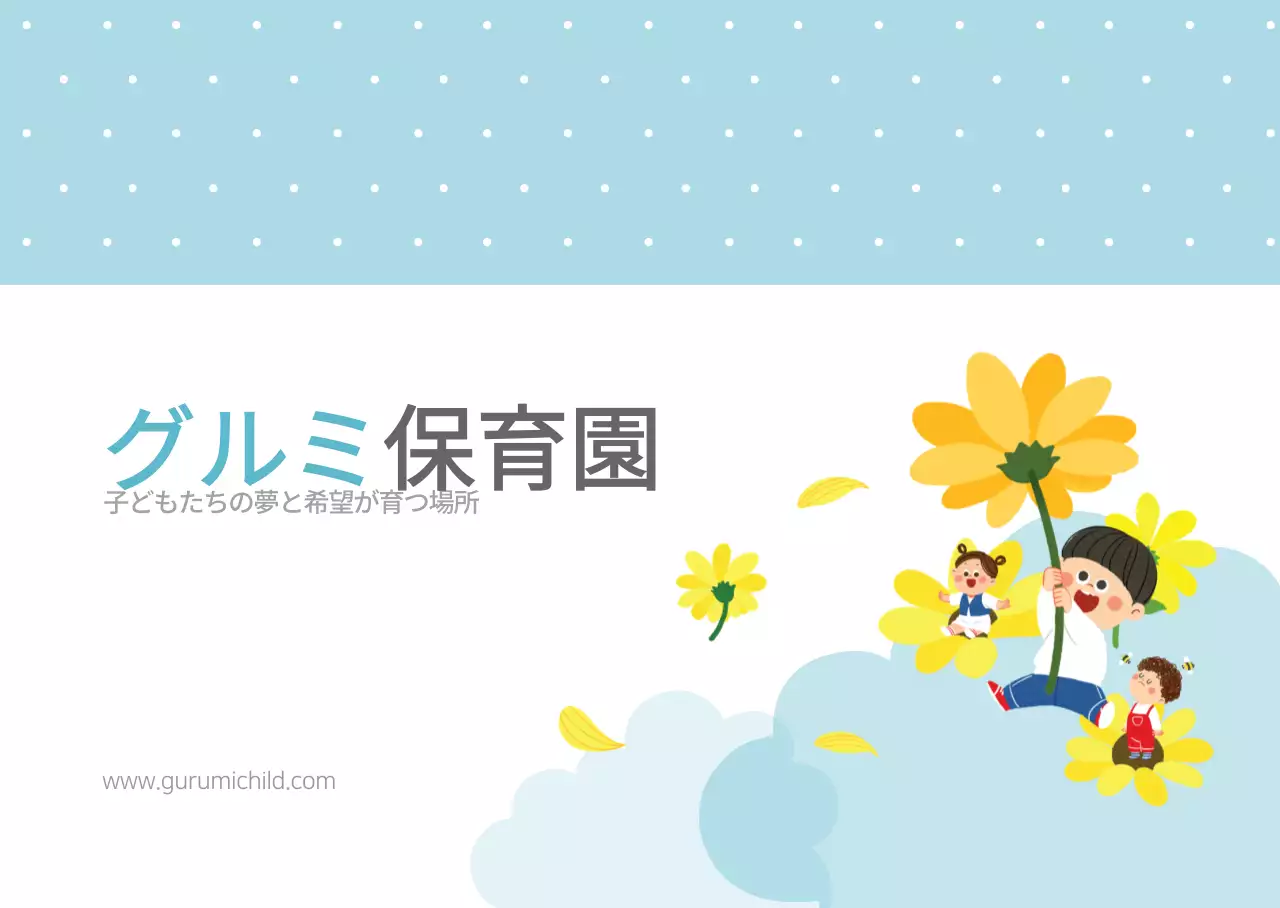 グルミ保育園