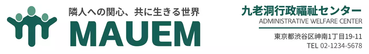 濃い緑色の行政福祉センターの名前とロゴが書かれた行政福祉センターのデザイン。
