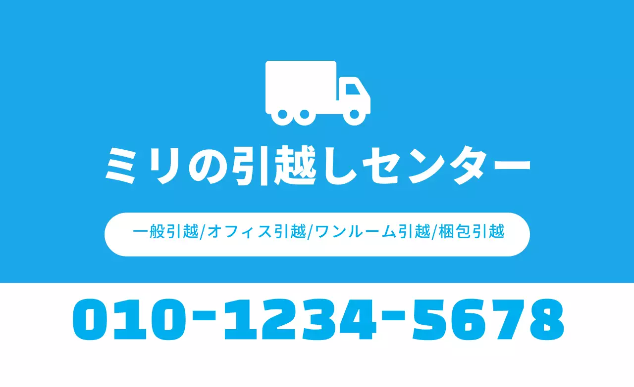 青色のイラストでスッキリとした引越サービスをアピール