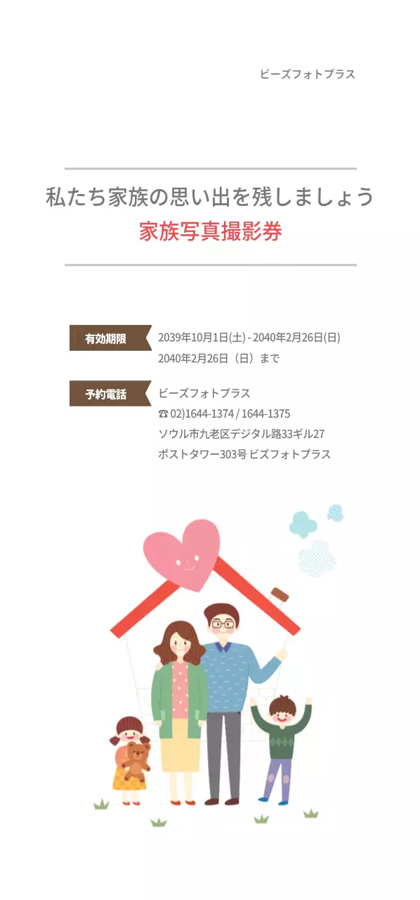 家族写真撮影券チケット