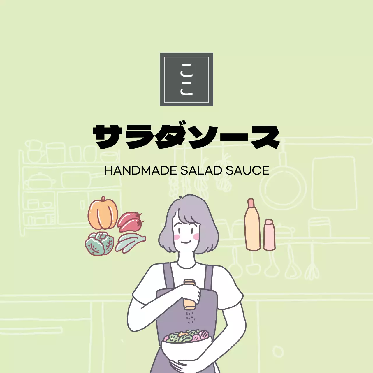 グリーンサラダソース