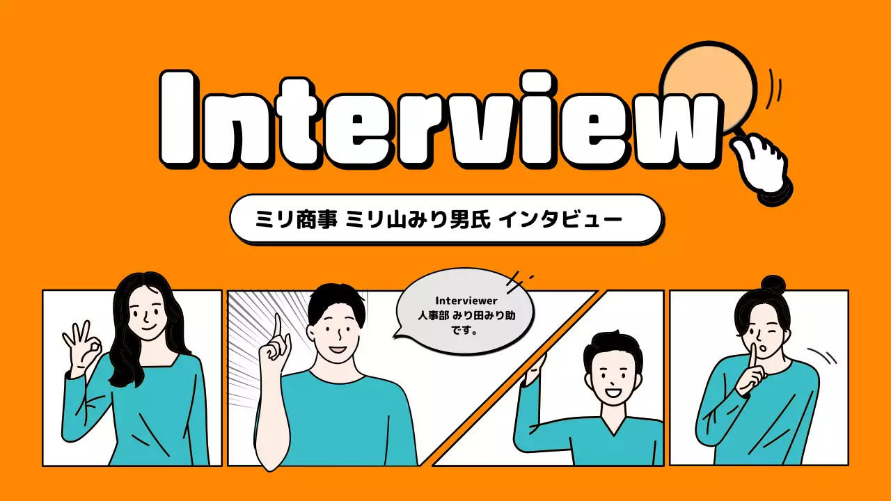 オレンジ ポップ インタビュー プレゼンテーション