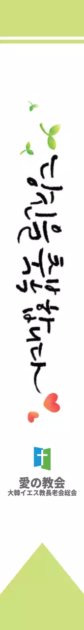 愛の教会のお守り