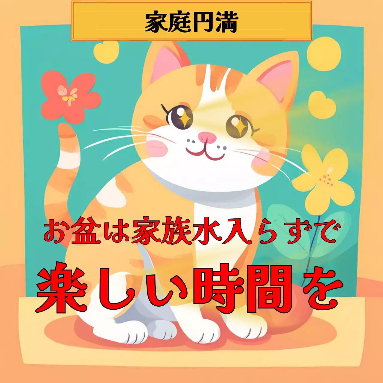 カラフル かわいい 猫 お知らせ SNS投稿 正方形