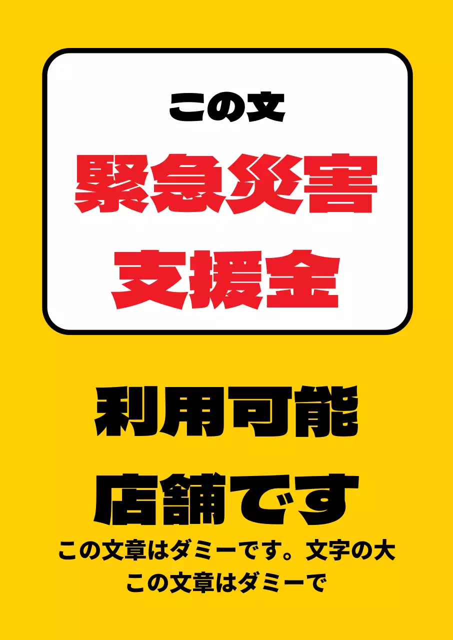 45077_緊急災害支援金加盟店