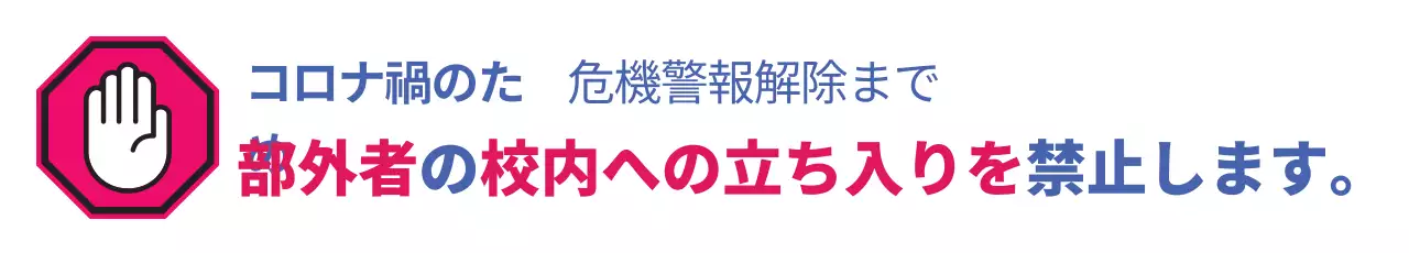 部外者の校内立ち入り禁止