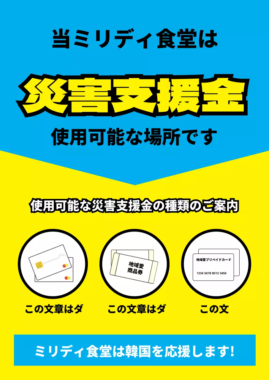 45078_緊急災害支援金加盟店