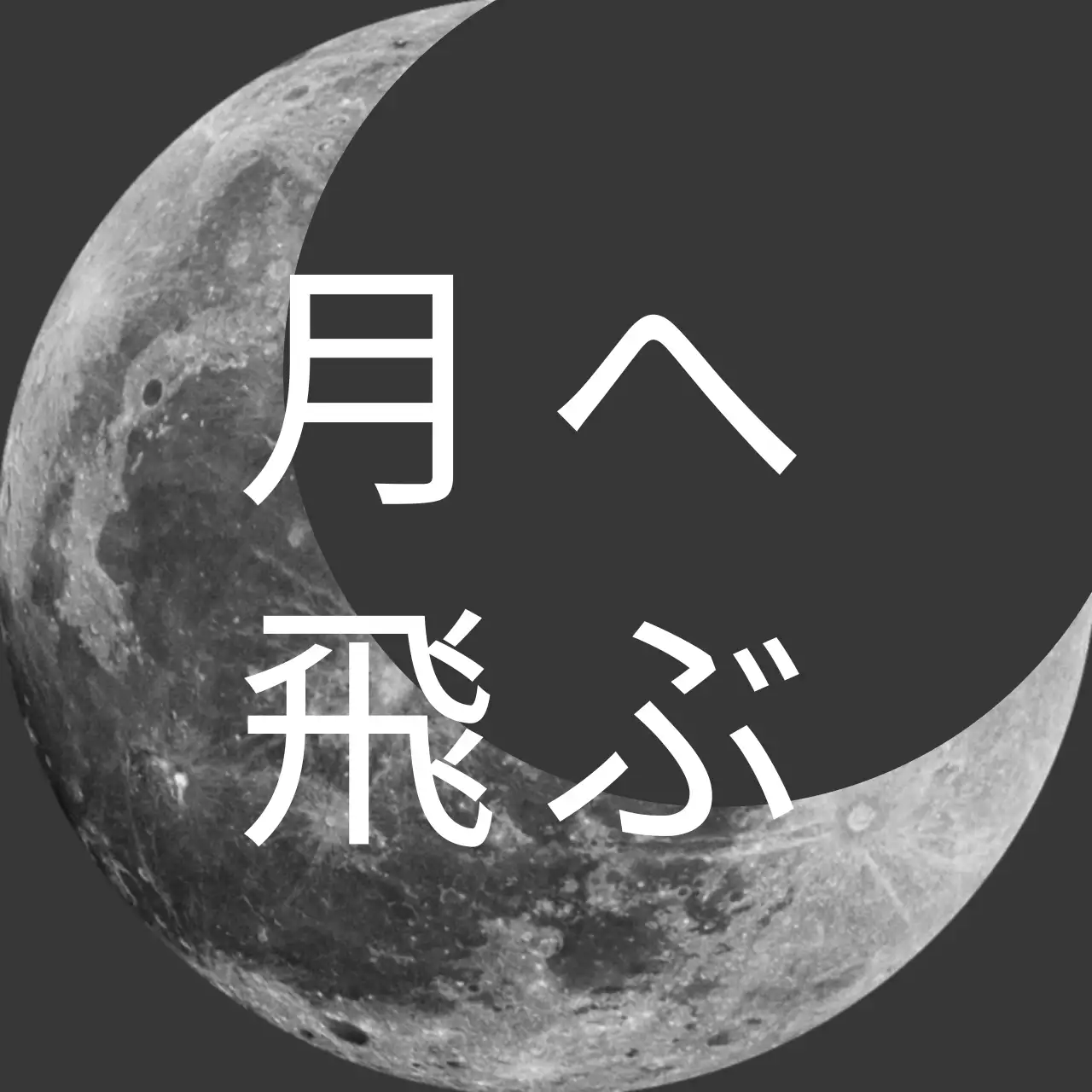 黒 シンプル 宇宙 ポスター ファンシーバナー