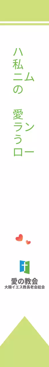 愛の教会のお守り