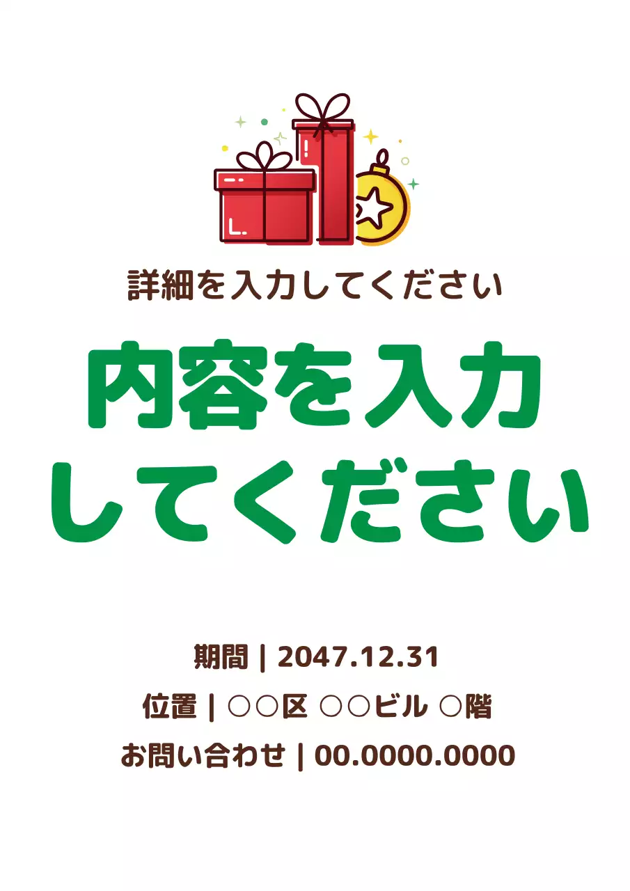 緑色のクリスマスプレゼントのイラストが描かれたシンプルな記念日イベントのお知らせ
