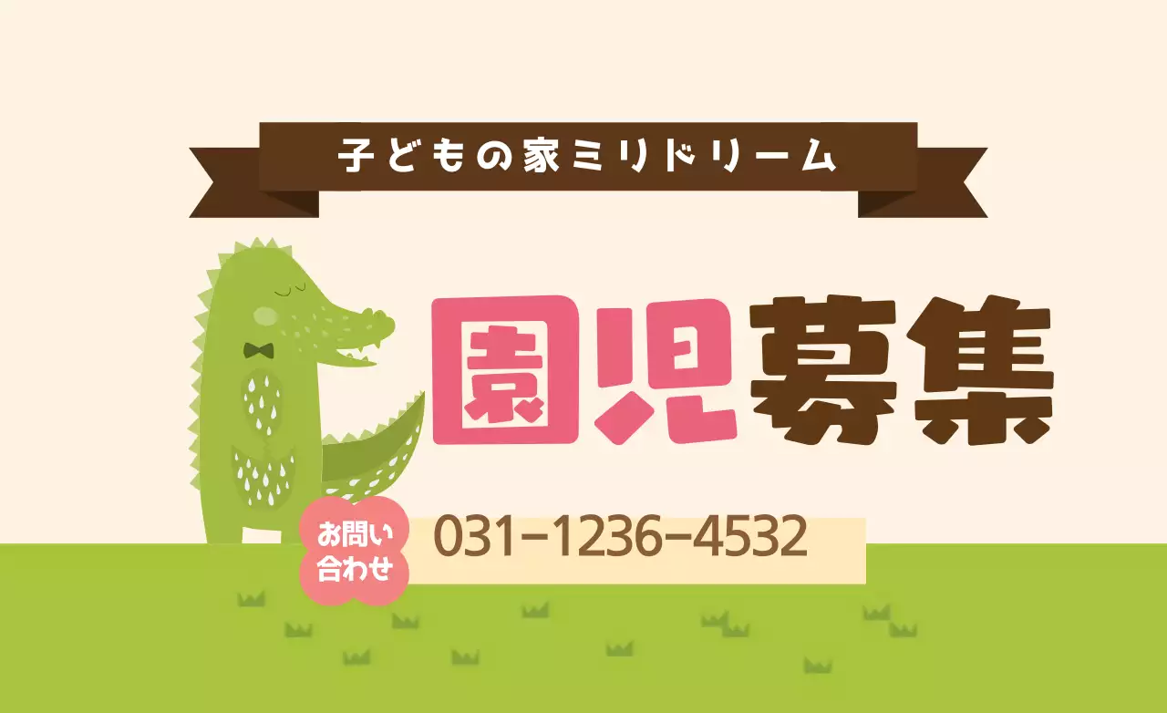 緑 かわいい 募集 お知らせ ファンシーバナー