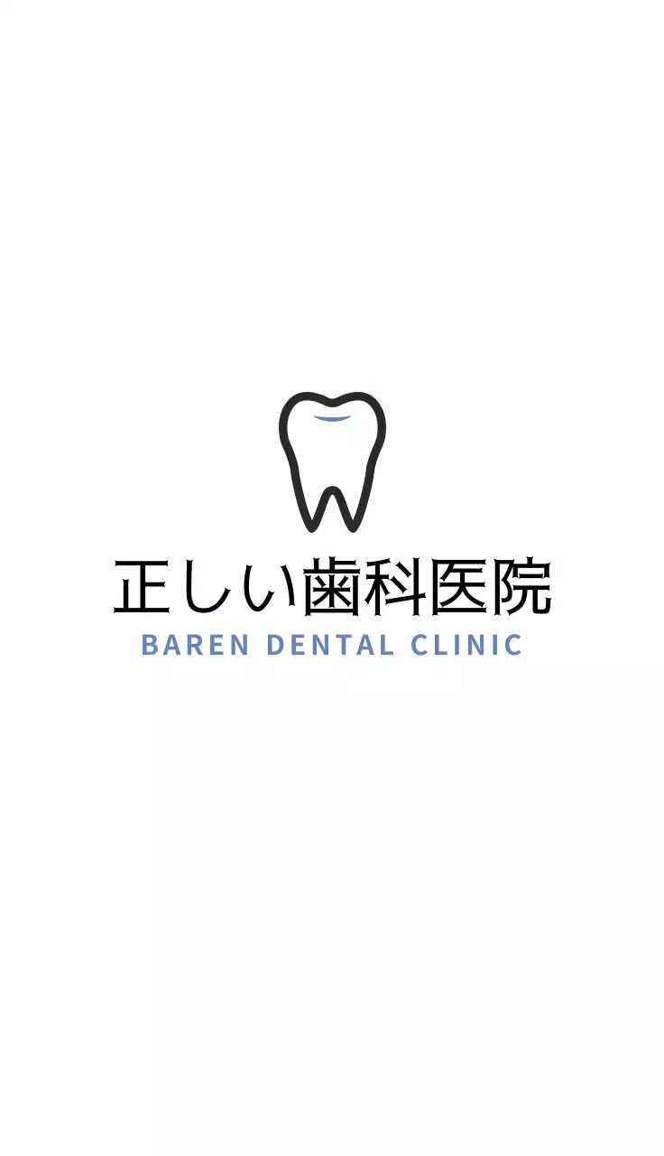 白と水色の正しい歯科医院