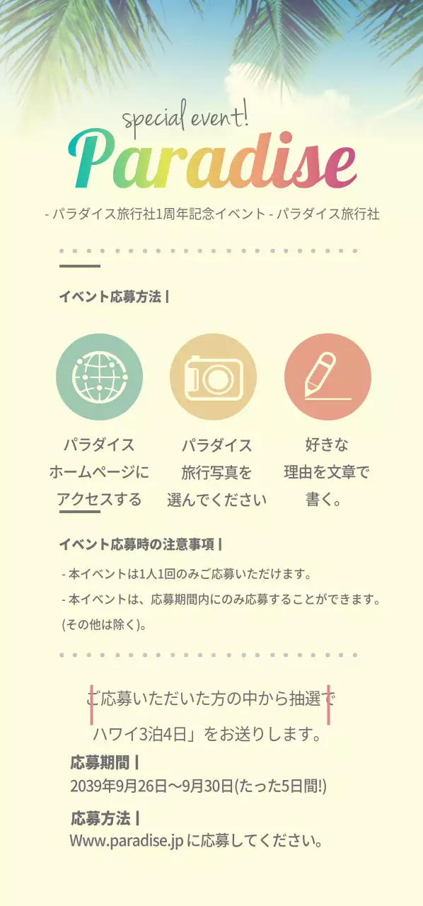 パラダイス旅行社1周年記念イベントチケット